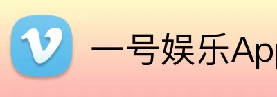 一号娱乐App Logo